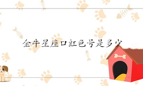 金牛星座口红色号是多少
