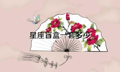 星座盲盒一套多少