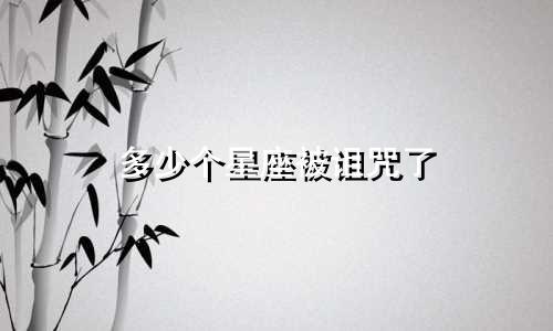 多少个星座被诅咒了