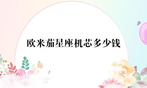 欧米茄星座机芯多少钱