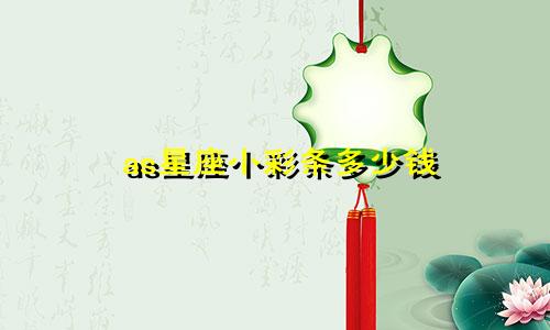 as星座小彩条多少钱