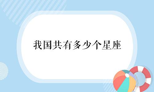 我国共有多少个星座