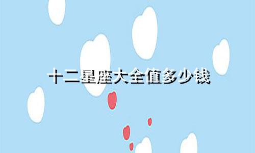 十二星座大全值多少钱