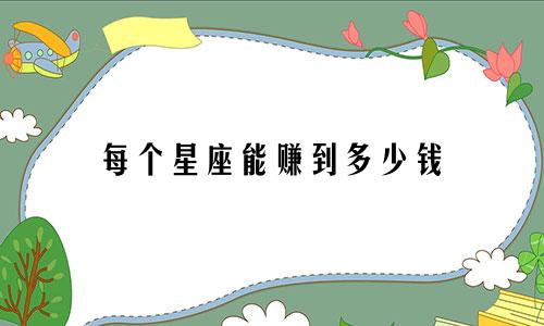 每个星座能赚到多少钱