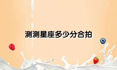 测测星座多少分合拍