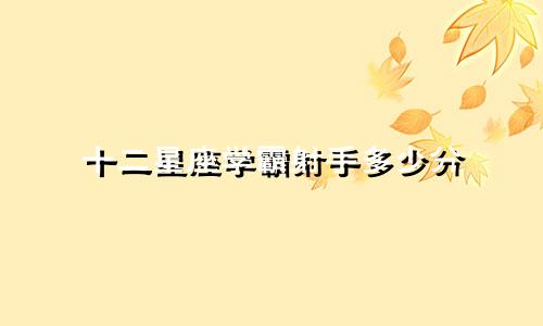 十二星座学霸射手多少分