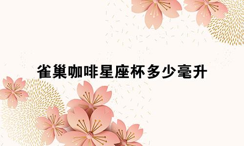 雀巢咖啡星座杯多少毫升