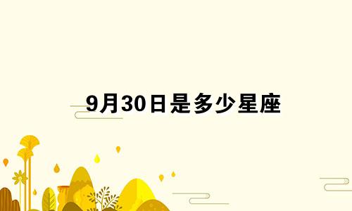 9月30日是多少星座