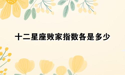 十二星座败家指数各是多少