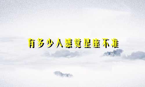 有多少人感觉星座不准