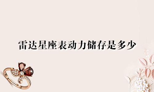 雷达星座表动力储存是多少