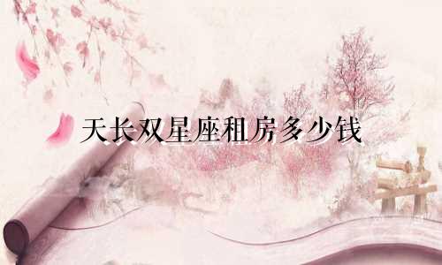 天长双星座租房多少钱