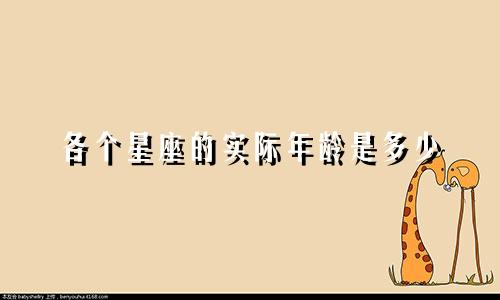 各个星座的实际年龄是多少