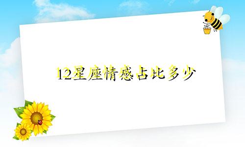 12星座情感占比多少