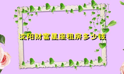 沈阳财富星座租房多少钱