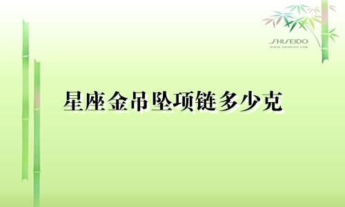 星座金吊坠项链多少克