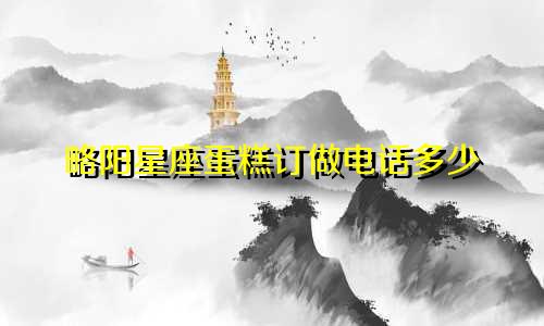 略阳星座蛋糕订做电话多少