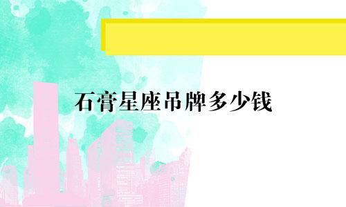 石膏星座吊牌多少钱