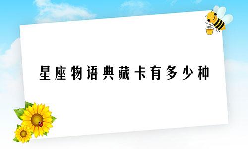 星座物语典藏卡有多少种
