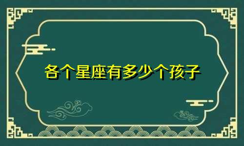 各个星座有多少个孩子