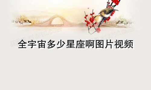 全宇宙多少星座啊图片视频