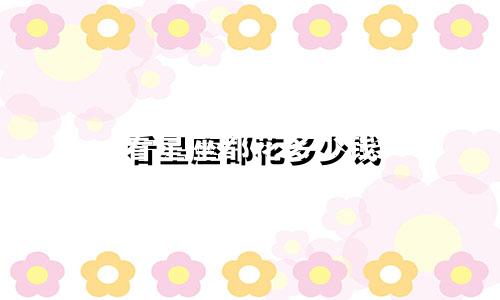 看星座都花多少钱