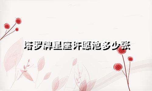 塔罗牌星座许愿池多少张