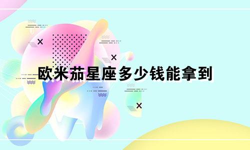 欧米茄星座多少钱能拿到