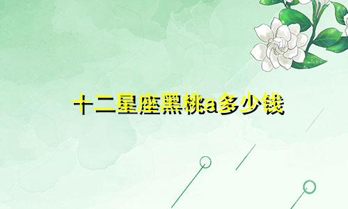 十二星座黑桃a多少钱