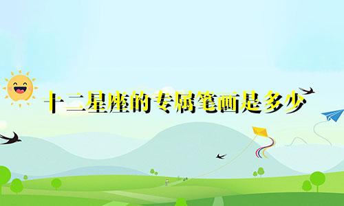 十二星座的专属笔画是多少