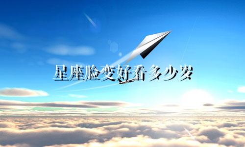 星座脸变好看多少岁