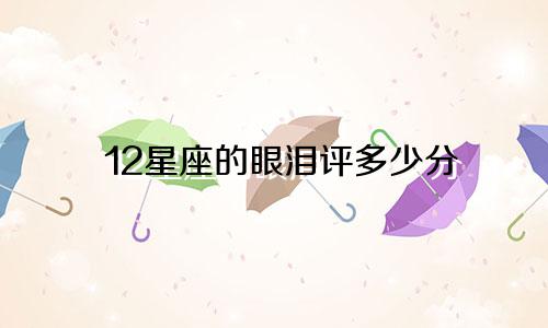 12星座的眼泪评多少分