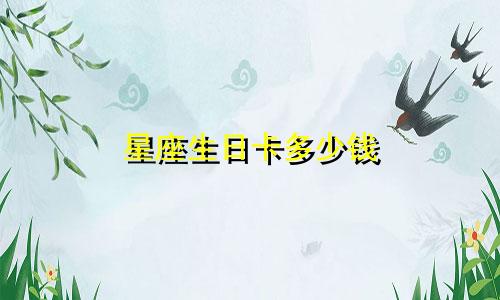 星座生日卡多少钱