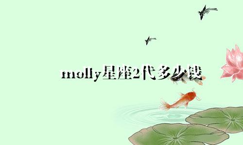 molly星座2代多少钱