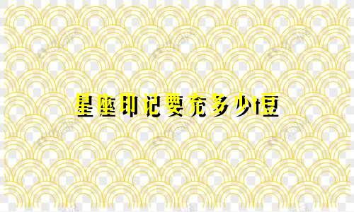 星座印记要充多少t豆