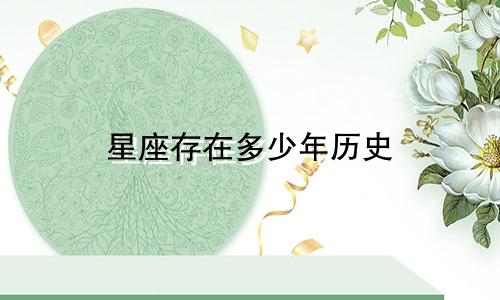 星座存在多少年历史