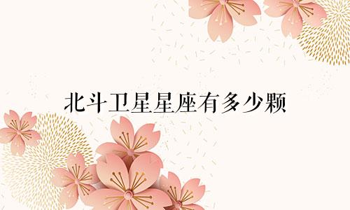 北斗卫星星座有多少颗