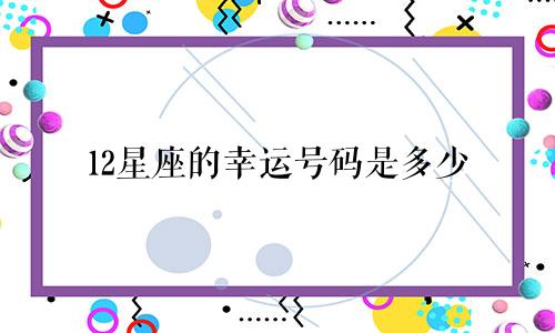 12星座的幸运号码是多少