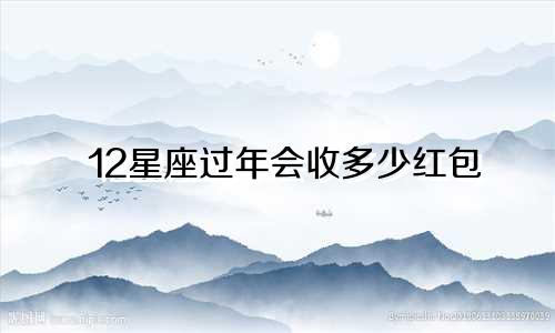 12星座过年会收多少红包