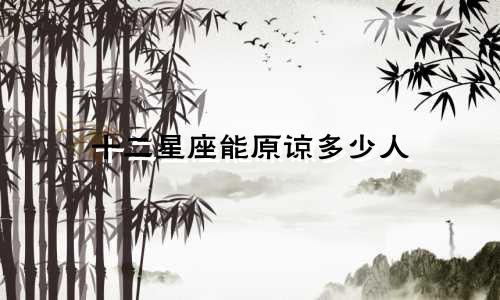 十二星座能原谅多少人