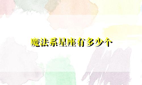 魔法系星座有多少个