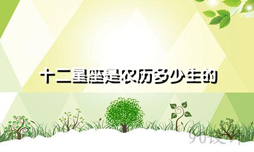 十二星座是农历多少生的
