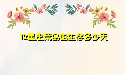 12星座荒岛能生存多少天