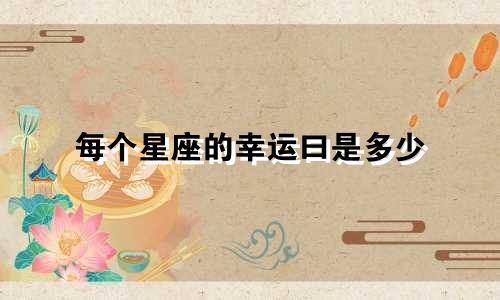 每个星座的幸运曰是多少