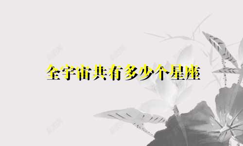 全宇宙共有多少个星座