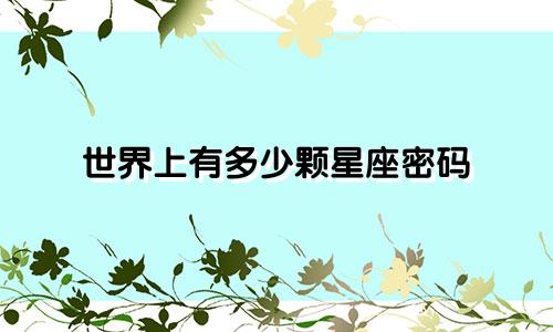 世界上有多少颗星座密码