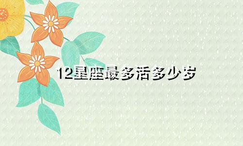 12星座最多活多少岁