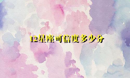 12星座可信度多少分