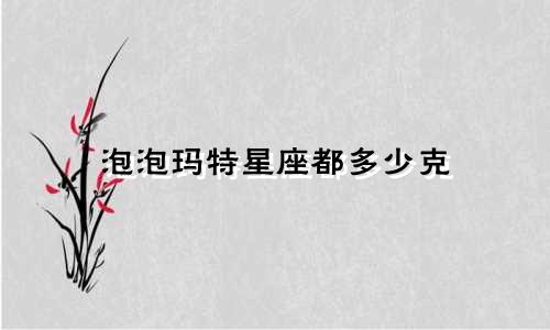 泡泡玛特星座都多少克