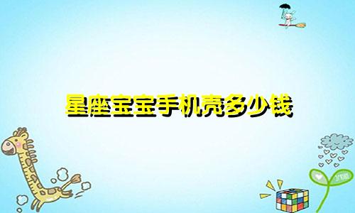 星座宝宝手机壳多少钱